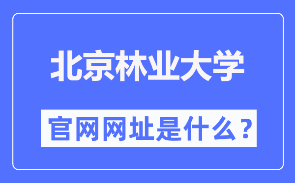 北京林业大学官网网址(http://www.bjfu.edu.cn/)