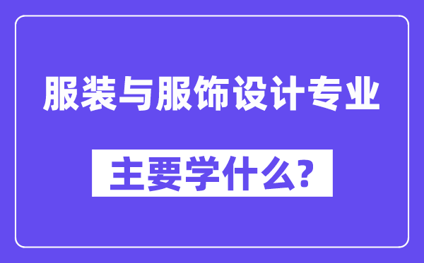 服装与服饰设计专业主要学什么?附服装与服饰设计专业课程目录