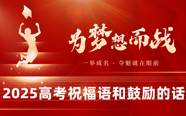 2025高考祝福语和鼓励的话