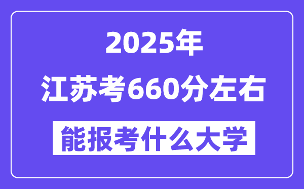 2025年江苏考660分左右能报考上什么大学?附位次排名对照表