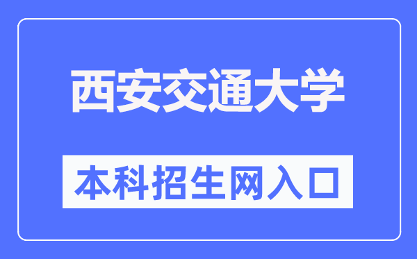 西安交通大学本科招生网入口(http://zs.xjtu.edu.cn/)