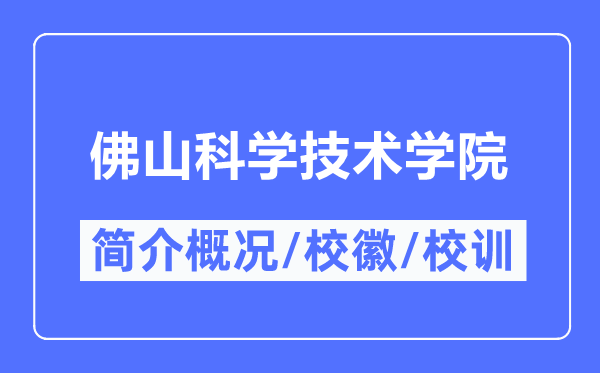 佛山科学技术学院简介概况,佛山科学技术学院的校训校徽是什么?