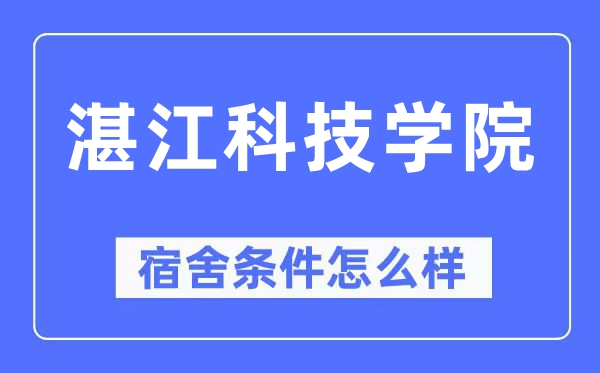 湛江科技学院宿舍条件怎么样,有空调和独立卫生间吗?(附宿舍图片)