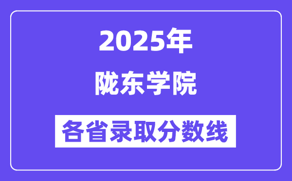 2025高考多少分能上陇东学院?各省录取分数线汇总