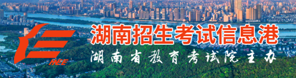 2024年湖南招生考试信息港高考成绩查询入口(https://www.hneeb.cn/)