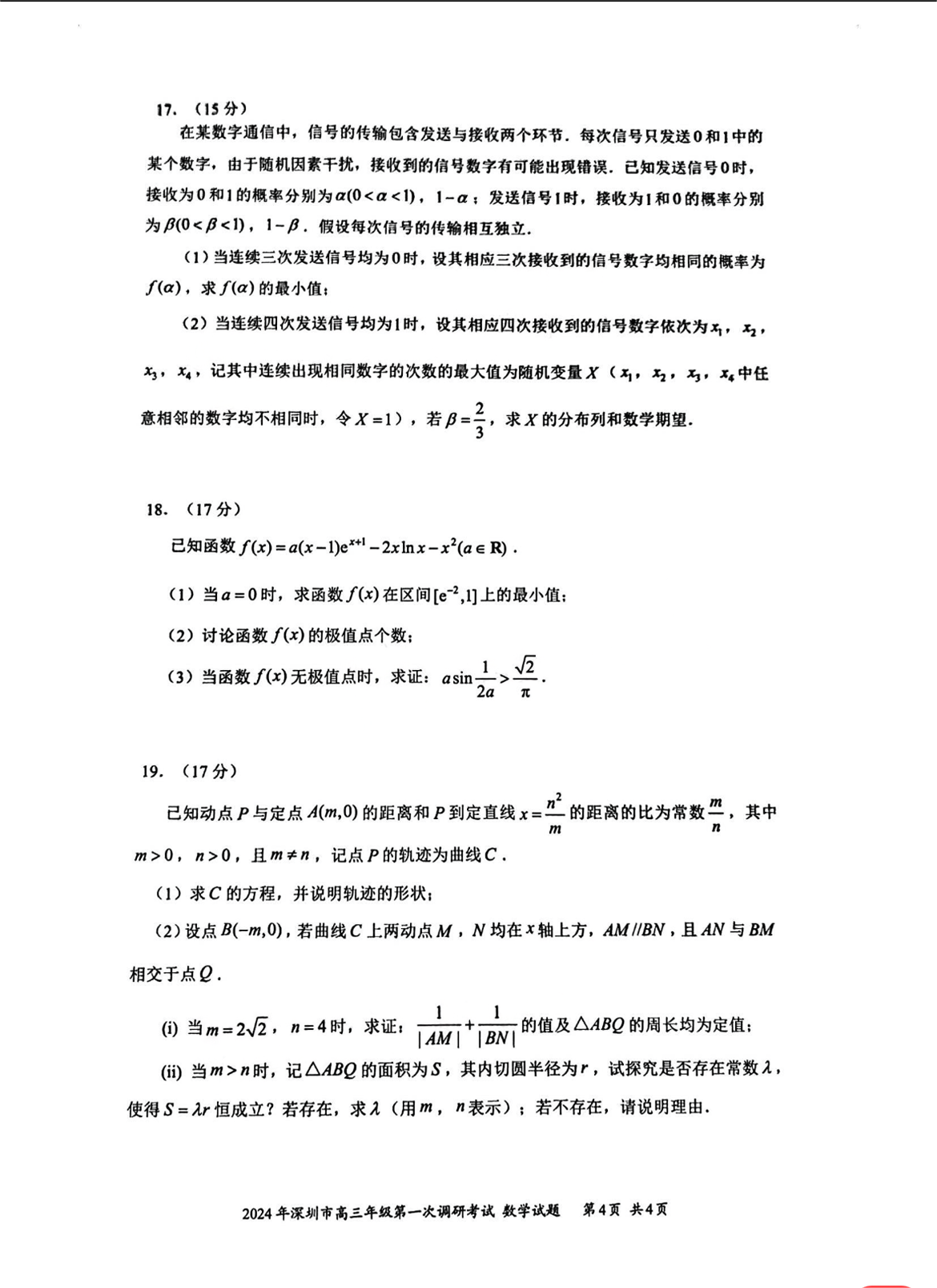 2024年深圳一模各科试卷及参考答案解析（已更新）