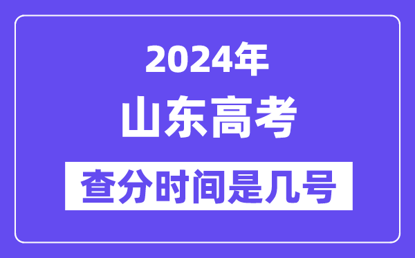 2024山东高考查分时间是几号,什么时候公布成绩?