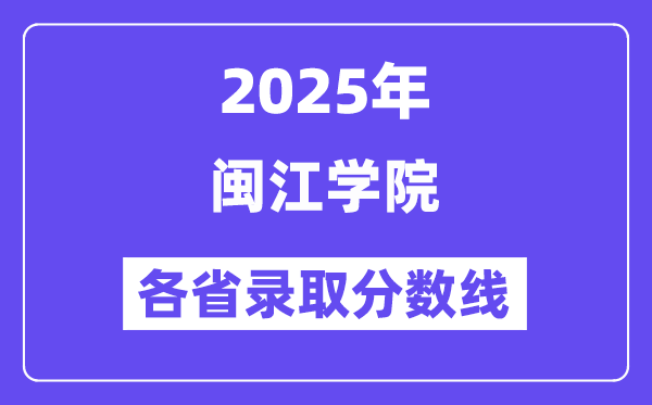 2025高考多少分能上闽江学院?各省录取分数线汇总