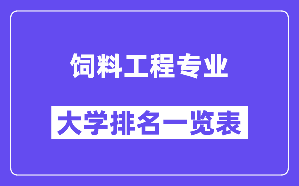 全国饲料工程专业大学排名一览表(最新排行榜)