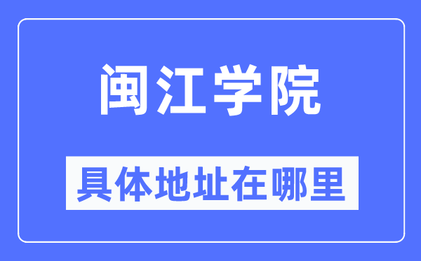 闽江学院具体地址在哪里,在哪个城市,哪个区?