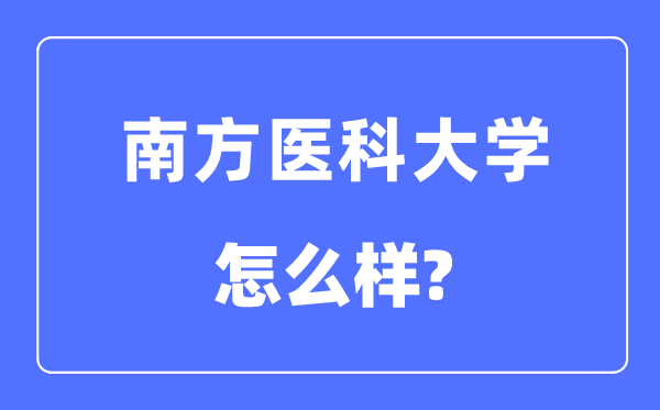 南方医科大学是几本一本还是二本,南方医科大学怎么样?