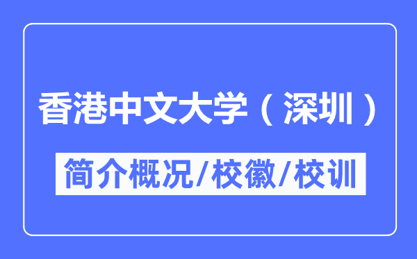 香港中文大学(深圳)简介概况,香港中文大学(深圳)的校训校徽是什么?