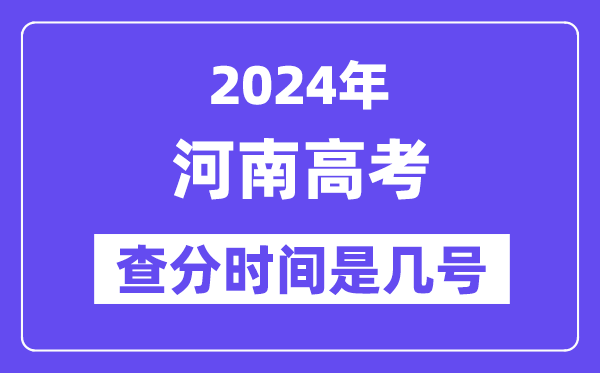 2024河南高考查分时间是几号,什么时候公布成绩?