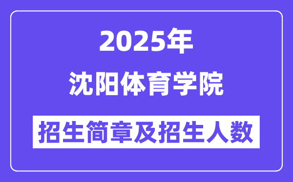沈阳体育学院2025高考招生简章,各省招生计划人数汇总