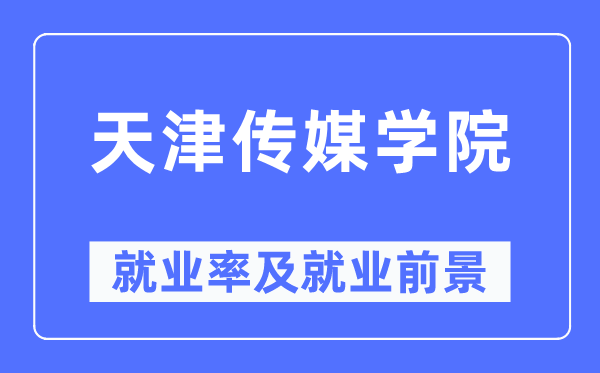天津传媒学院就业率及就业前景怎么样,好就业吗?
