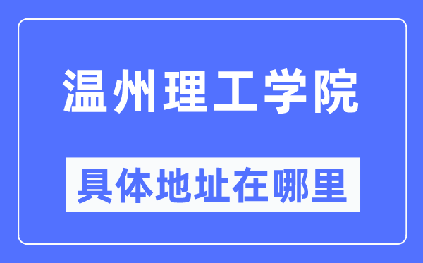 温州理工学院具体地址在哪里,在温州的哪个区?