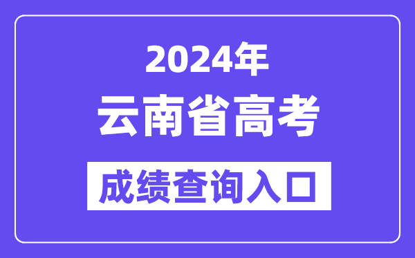 2024年云南省高考成绩查询入口(https://www.ynzs.cn/)