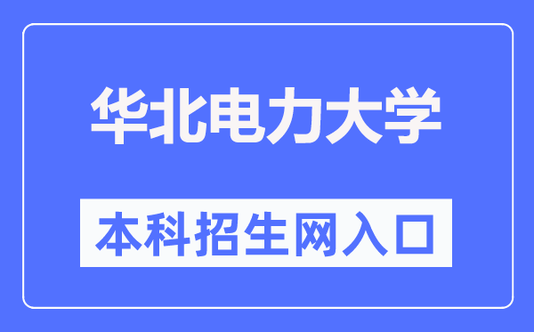 华北电力大学本科招生网入口(https://goto.ncepu.edu.cn/)