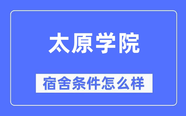 太原学院宿舍条件怎么样,有空调和独立卫生间吗?(附宿舍图片)