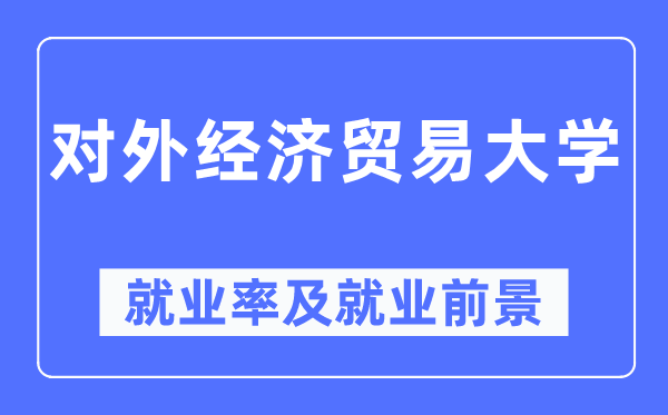 对外经济贸易大学就业率及就业前景怎么样,好就业吗?