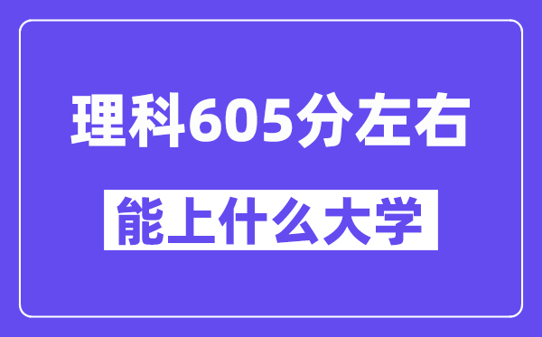 青海理科605分左右能上什么大学?