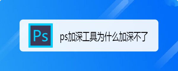 ps加深工具没反应怎么办? ps加深工具的正确使用方法