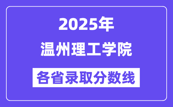 2025高考多少分能上温州理工学院?各省录取分数线汇总