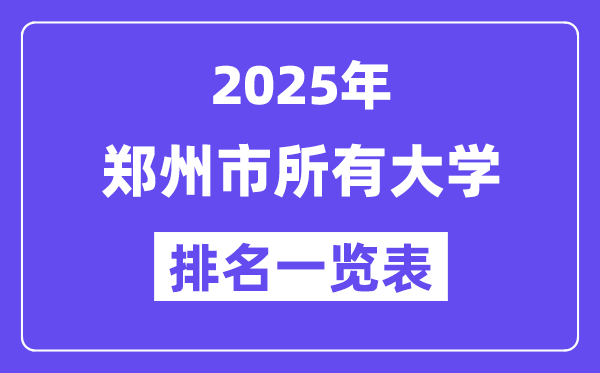 2025年郑州市所有大学排名一览表(73所完整版)