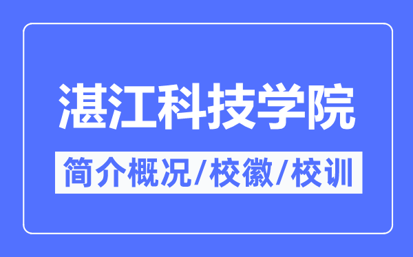 湛江科技学院简介概况,湛江科技学院的校训校徽是什么?