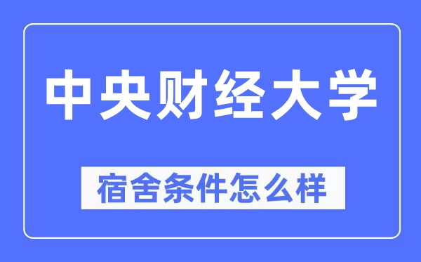 中央财经大学宿舍条件怎么样,有空调和独立卫生间吗?(附宿舍图片)