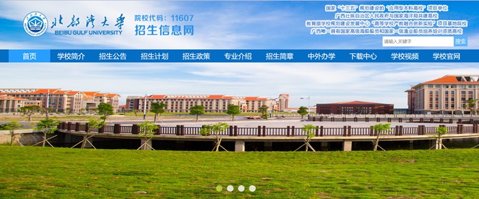 北部湾大学招生信息网入口(https://zsw.bbgu.edu.cn/sy.htm)