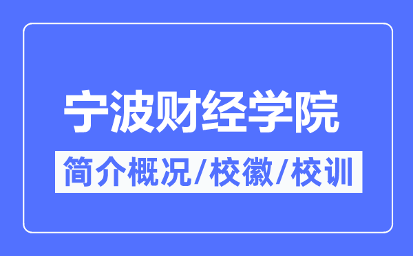宁波财经学院简介概况,宁波财经学院的校训校徽是什么?