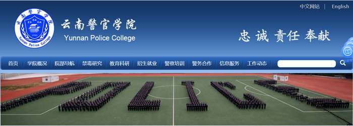 云南警官学院官网网址(https://www.ynpc.edu.cn/)