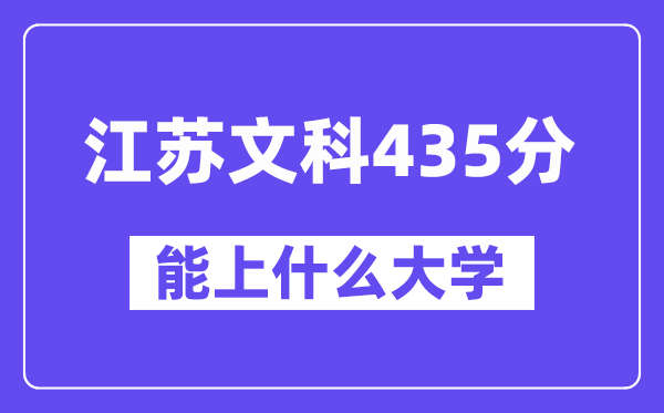 江苏文科435分左右能上什么大学?(历史类)