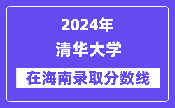 清华大学2024年在海南录取分数线一览表(2025年参考)