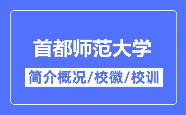首都师范大学简介概况,首都师范大学的校训校徽是什么?