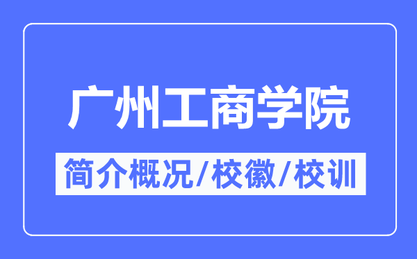 广州工商学院简介概况,广州工商学院的校训校徽是什么?