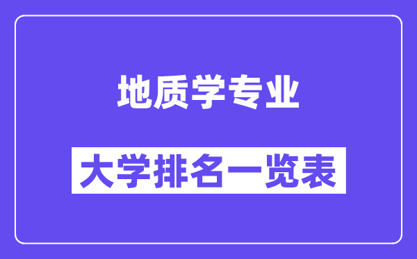 全国地质学专业大学排名一览表(最新排行榜)
