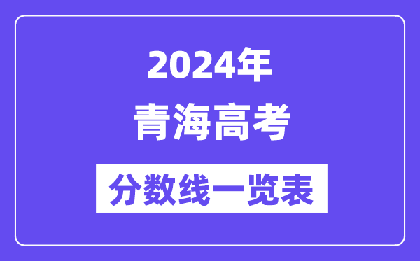 2024年青海高考分数线一览表(含一本,二本,专科分数线)