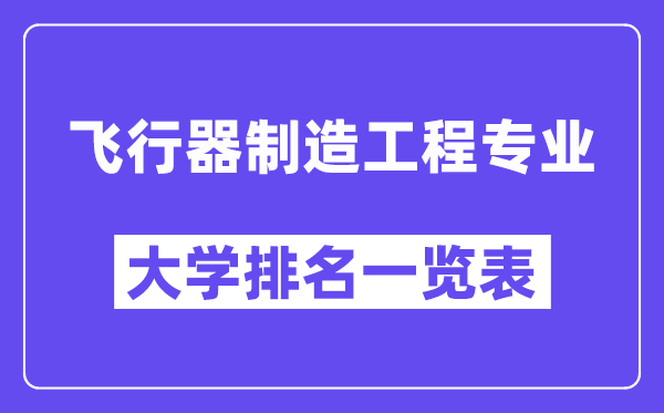 全国飞行器制造工程专业大学排名一览表(最新排行榜)