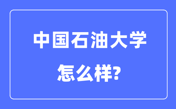 中国石油大学(华东)是211还是985,中国石油大学怎么样?