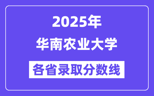 2025高考多少分能上华南农业大学?各省录取分数线汇总