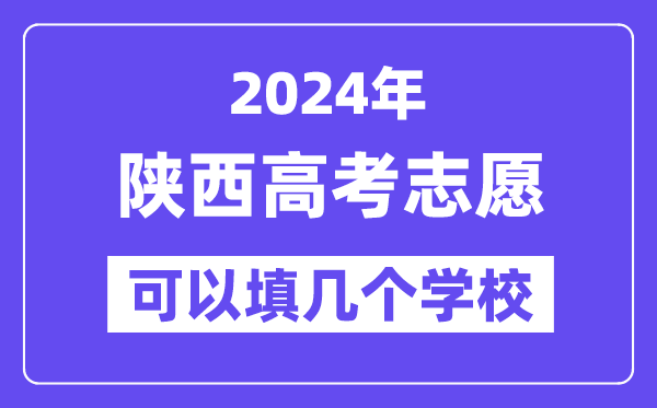 2024陕西高考志愿可以填几个学校?附详细填报流程