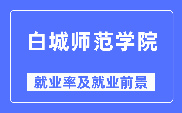 白城师范学院就业率及就业前景怎么样,好就业吗?