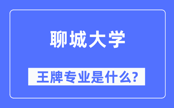 聊城大学王牌专业是什么,有哪些专业比较好?
