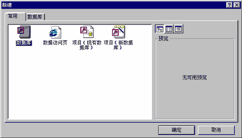 如何构成一个Access数据库