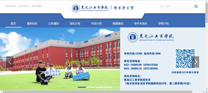 黑龙江工商学院招生信息网入口(https://www.hibu.edu.cn/zsbgs/)