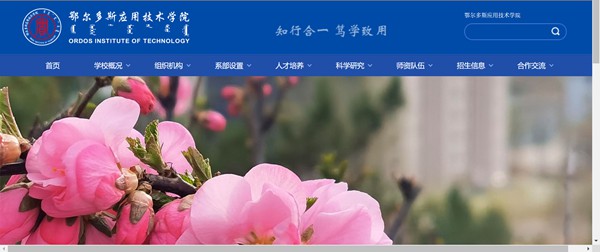 鄂尔多斯应用技术学院官网网址(https://www.oit.edu.cn/)
