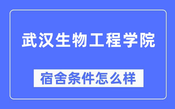 武汉生物工程学院宿舍条件怎么样,有空调和独立卫生间吗?(附宿舍图片)
