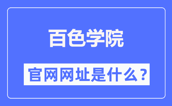 百色学院官网网址(http://www.bsuc.cn/)